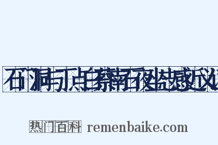 石门洞与丁点白蔡南石夜坐志感近义词是什么意思的图片